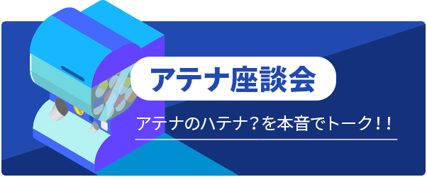 アテナのハテナ？を本音でトーク！！
