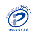プライバシーマーク
